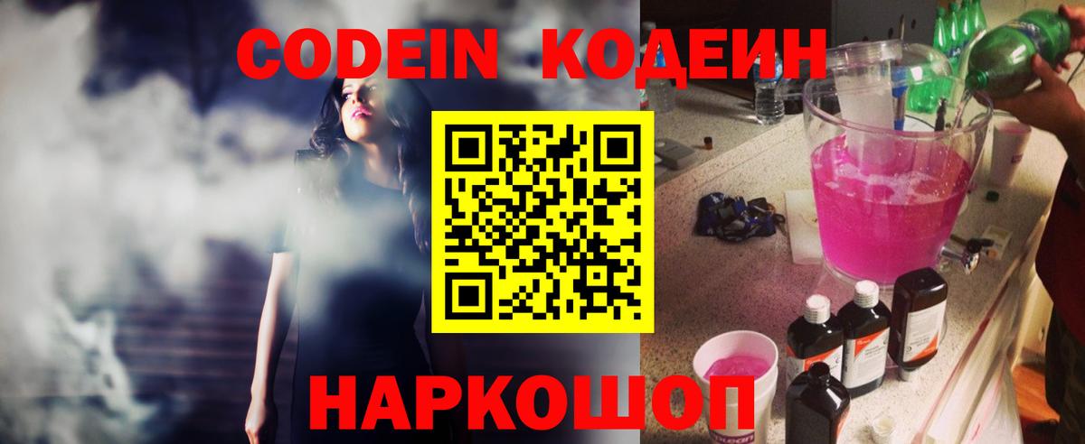 Codein Purple Drank  Кодеин напиток Lean (лин)  Вход с VPN  Киров 